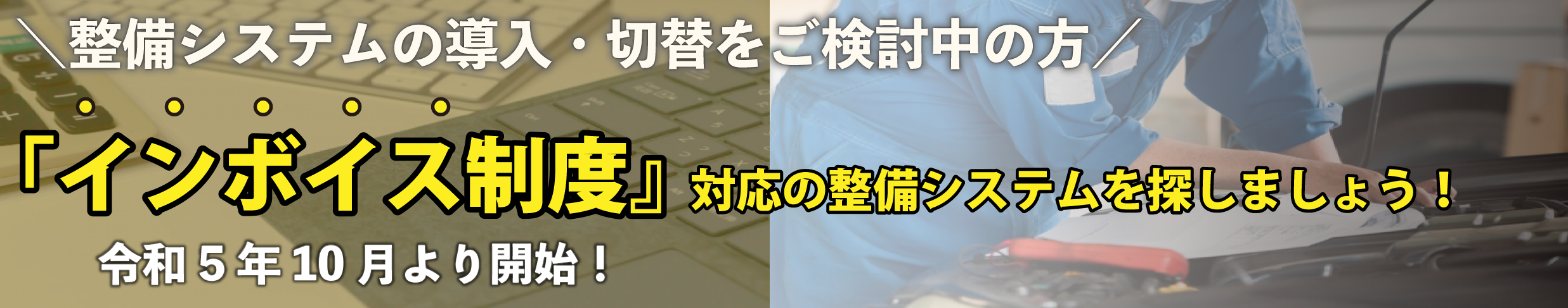 インボイス制度対応の整備システムを探しましょう!